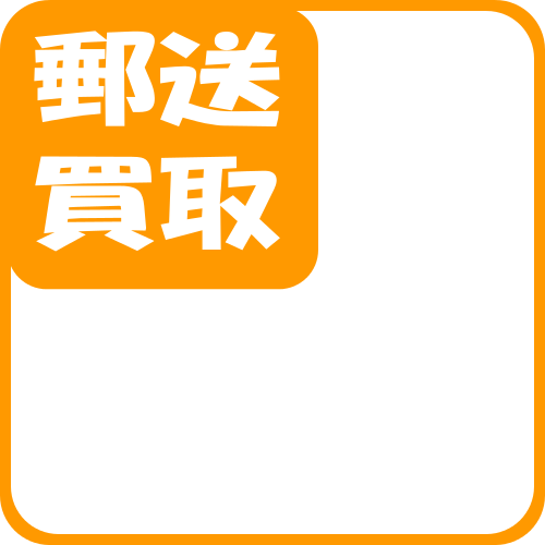 千葉県内の高額買取、『買取センター.COM』！